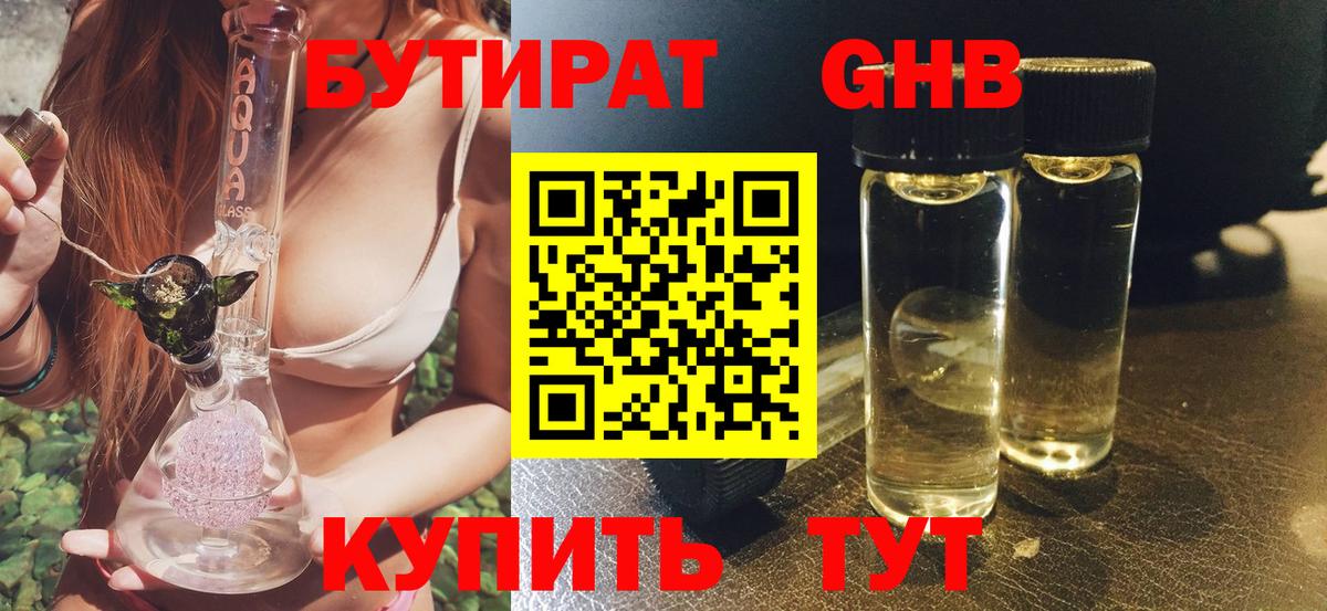 Бутират  БУТИРАТ 1.4BDO  Вход с VPN  Москва 